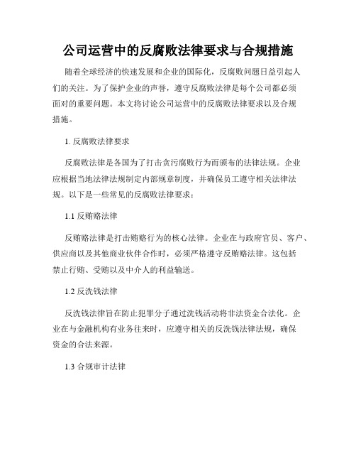 公司运营中的反腐败法律要求与合规措施