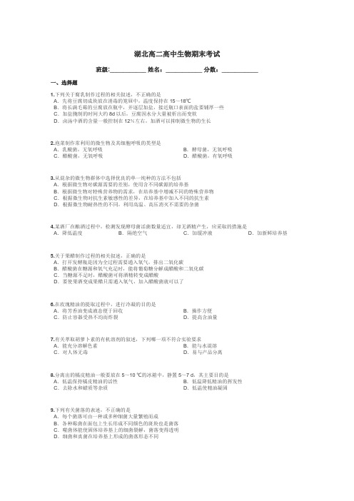 湖北高二高中生物期末考试带答案解析
