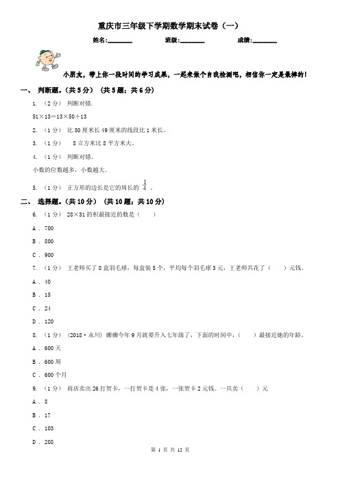 重庆市三年级下学期数学期末试卷(一)