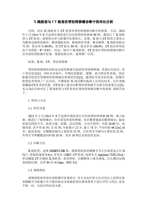 X线检查与CT检查在脊柱转移瘤诊断中的对比分析