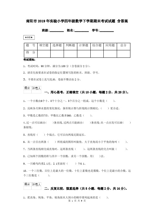 南阳市2019年实验小学四年级数学下学期期末考试试题 含答案