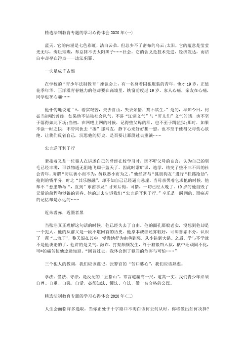 精选法制教育专题的学习心得体会2020年三篇汇总.doc