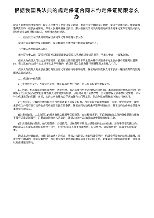 根据我国民法典的规定保证合同未约定保证期限怎么办