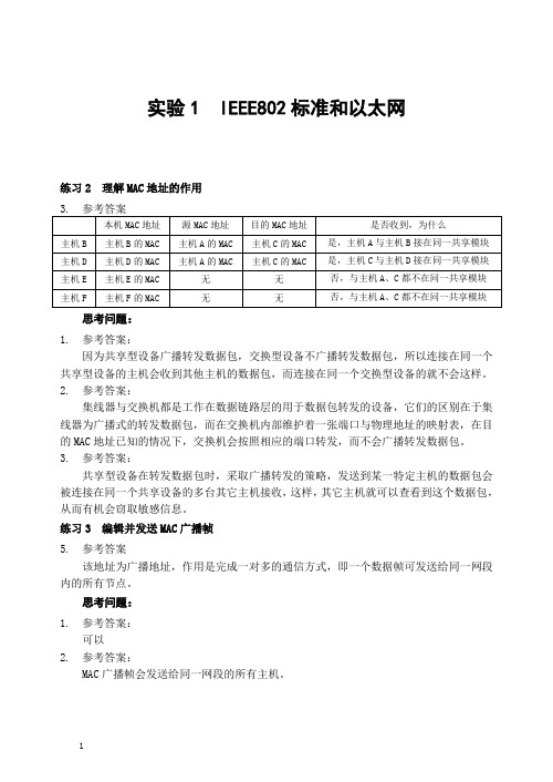 计算机网络实验思考题答案