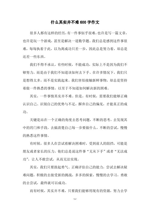 什么其实并不难600字作文