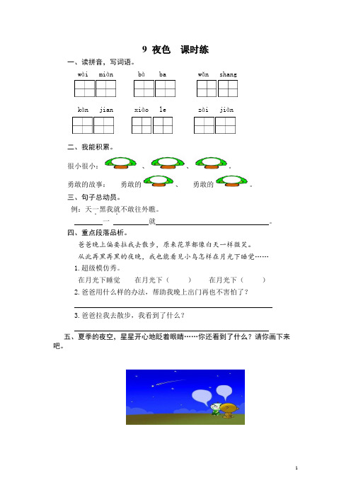 第9课《夜色》课时训练(含答案)