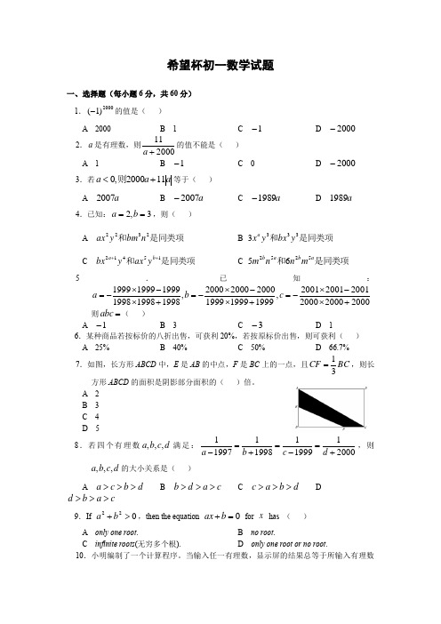 希望杯初一数学试题