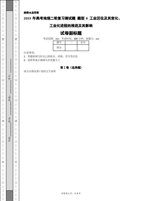 2019年高考地理二轮复习测试题 题型8 工业区位及其变化、工业化进程的推进及其影响-