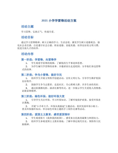 2021小学学雷锋活动方案