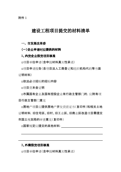 建设工程项目提交的材料清单