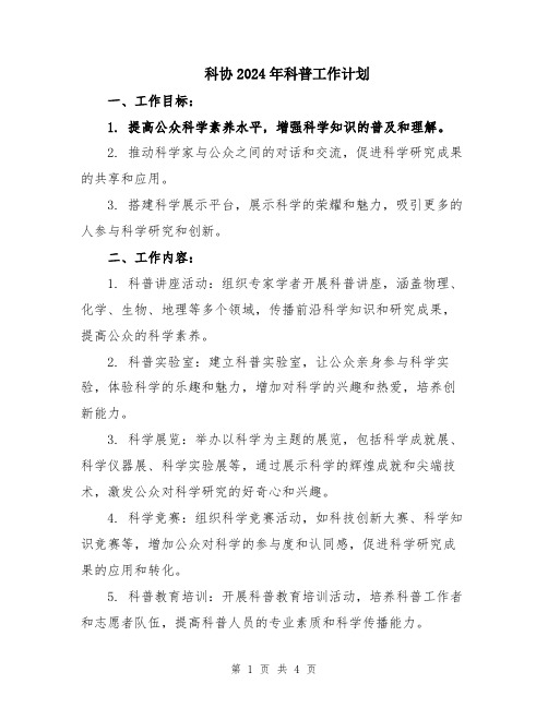 科协2024年科普工作计划