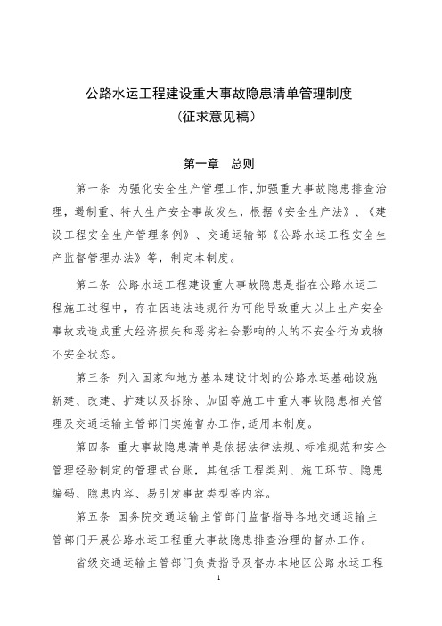 公路水运工程建设重大事故隐患清单管理制度