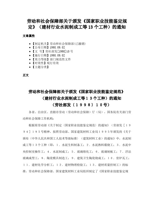 劳动和社会保障部关于颁发《国家职业技能鉴定规定》（建材行业水泥制成工等13个工种）的通知