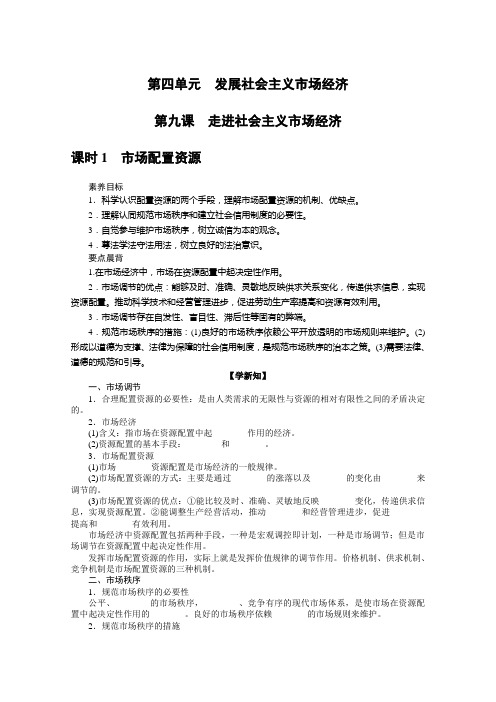 高中政治人教版必修1学案4-9-1市场配置资源