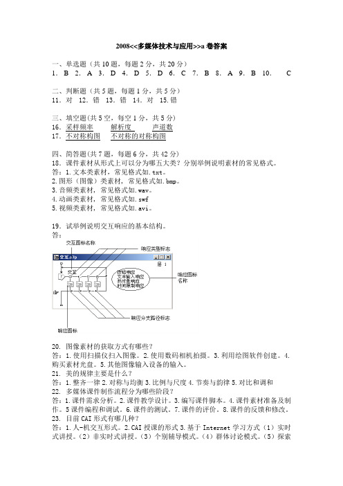 CAI课件制作试题2008a卷答案