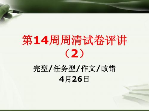 第14周周清试卷评讲(2)