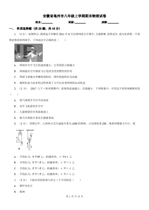 安徽省亳州市八年级上学期期末物理试卷