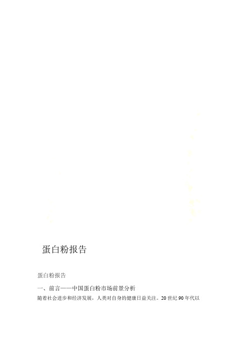 蛋白粉报告