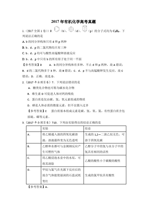 2017高考化学有机试题及解析