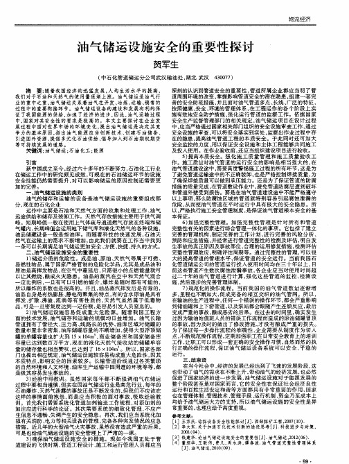 油气储运设施安全的重要性探讨