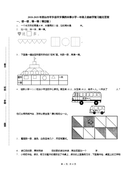 2018-2019年邢台市平乡县平乡镇西辛寨小学一年级上册数学复习题无答案