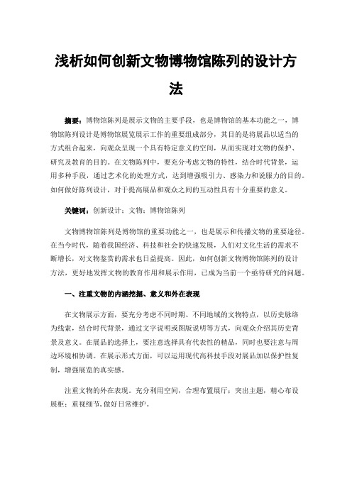 浅析如何创新文物博物馆陈列的设计方法