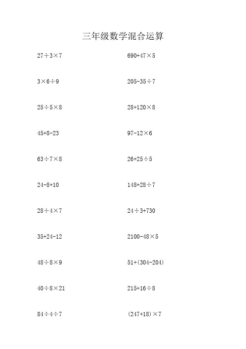 三年级数学混合运算