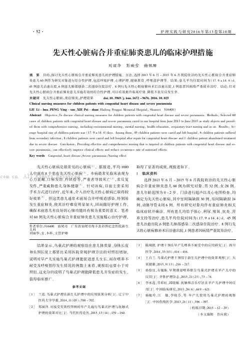 先天性心脏病合并重症肺炎患儿的临床护理措施