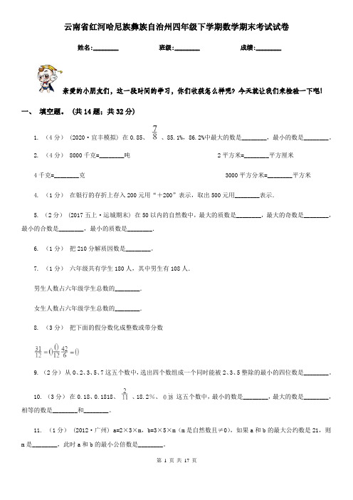 云南省红河哈尼族彝族自治州四年级 下学期数学期末考试试卷