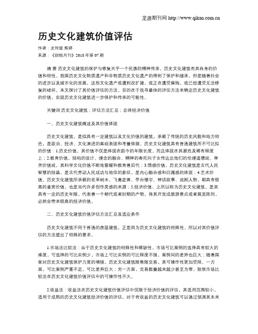 历史文化建筑价值评估