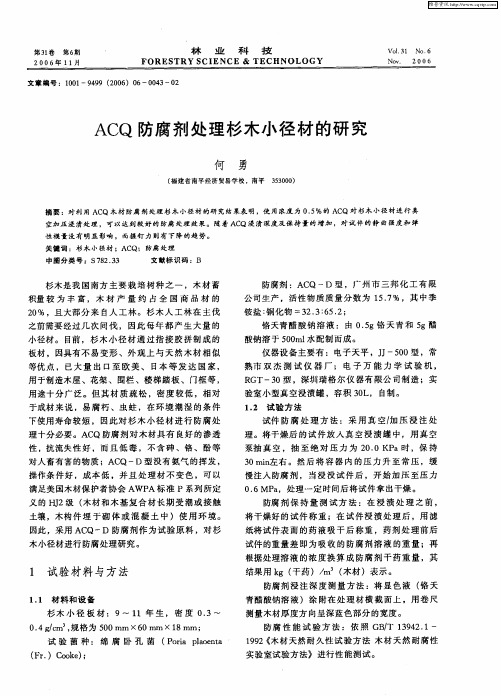 ACQ防腐剂处理杉木小径材的研究