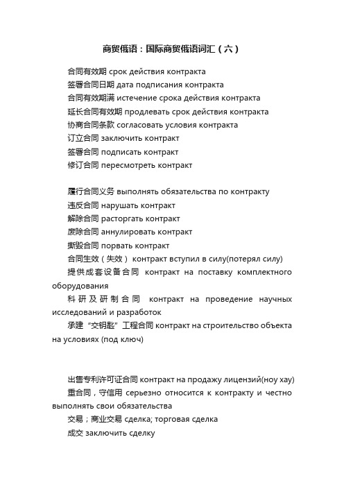 商贸俄语：国际商贸俄语词汇（六）