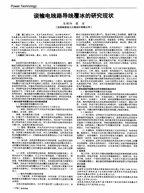 谈输电线路导线覆冰的研究现状