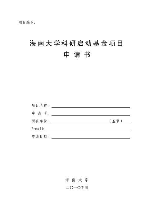 海南大学科研启动基金项目申请书-项目编号：