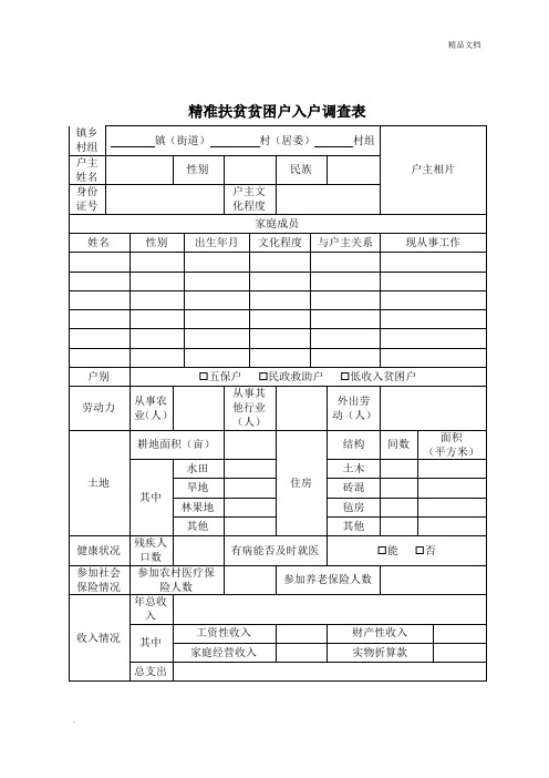 精准扶贫贫困户入户调查表