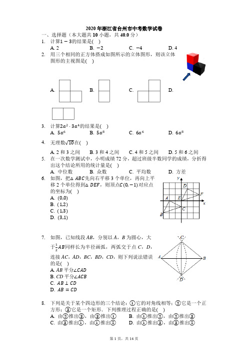 2020年浙江省台州市中考数学试卷