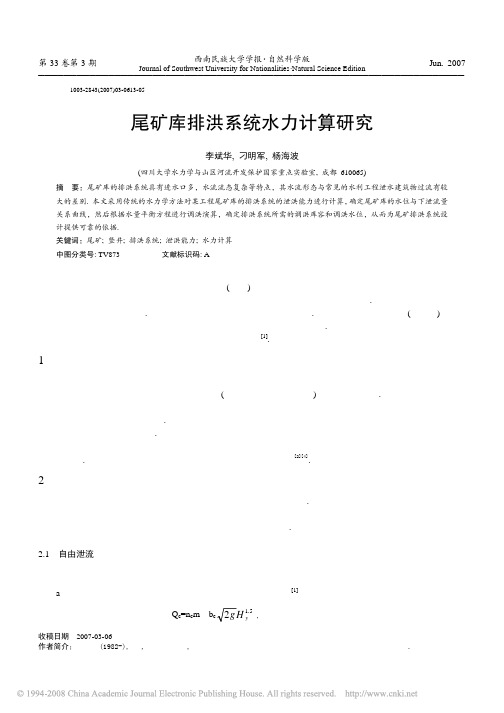 尾矿库排洪系统水力计算研究