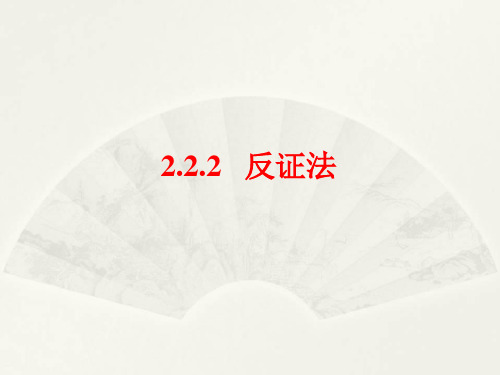 2.2.2   反证法(实际教学使用)