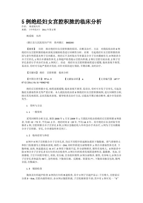 5例绝经妇女宫腔积脓的临床分析