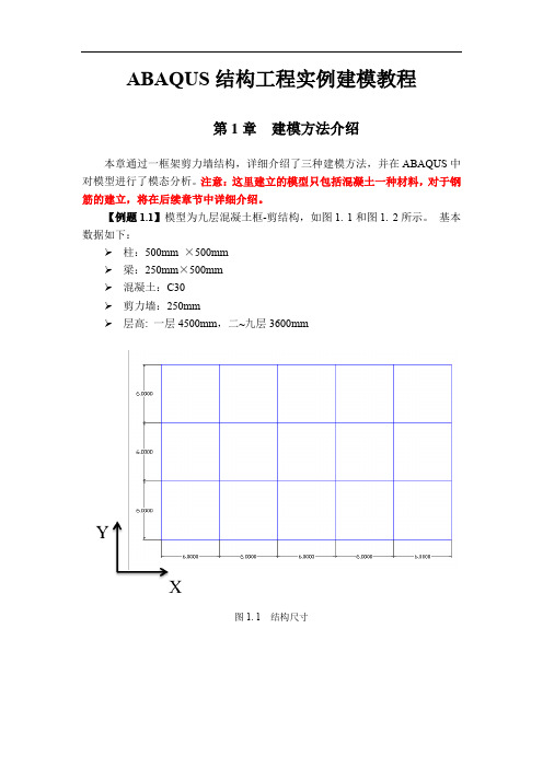 ABAQUS建模教程