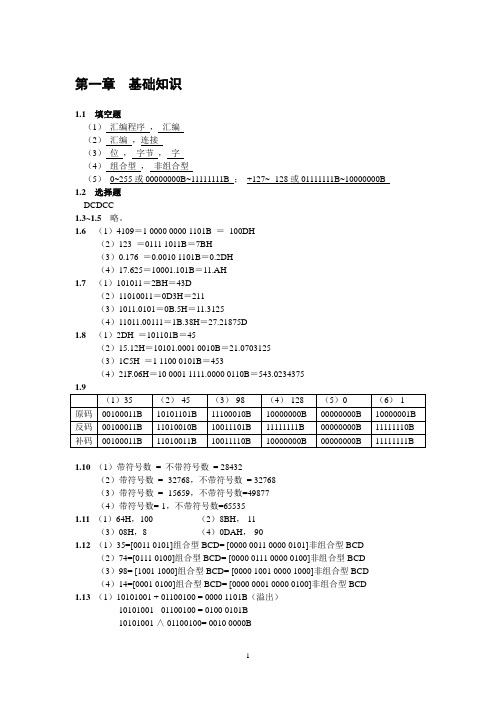 8086汇编语言程序设计-马丽妮-课后习题答案