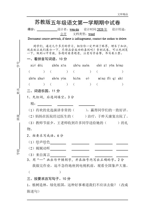 2014-2015学年度第一学期苏教版五年级语文期中试卷