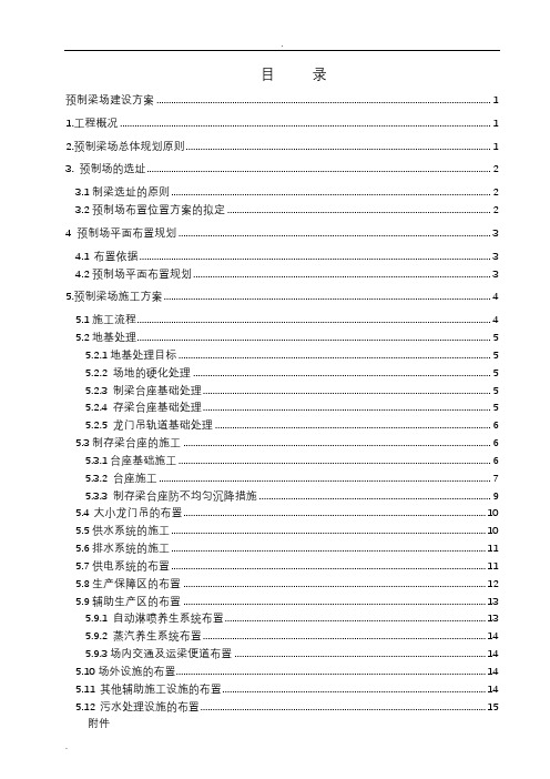 高速公路标准化预制梁场建设方案