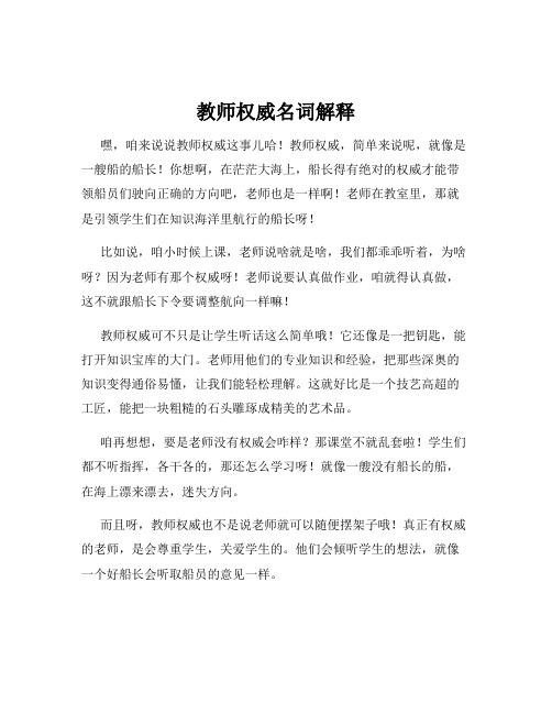 教师权威名词解释