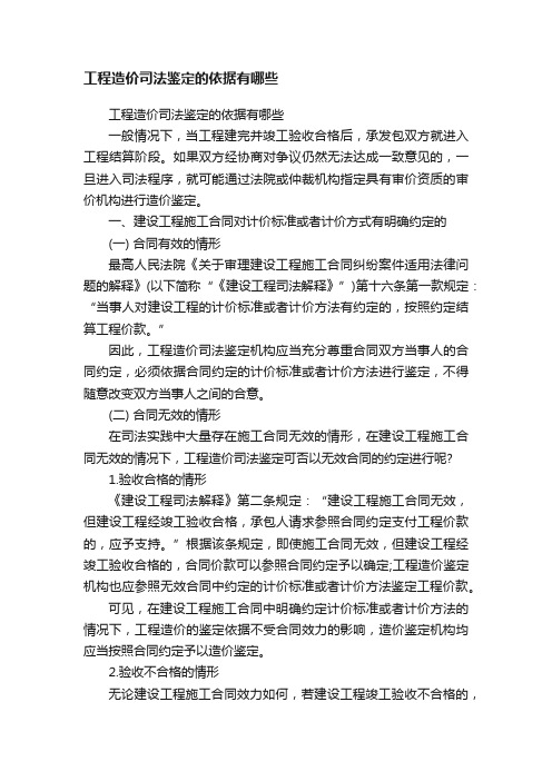 工程造价司法鉴定的依据有哪些