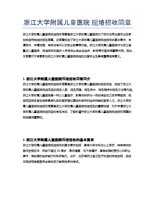 浙江大学附属儿童医院 规培招收简章