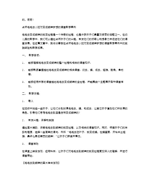 点燃毛毛虫小班对变成蝴蝶梦想的语言教学案例