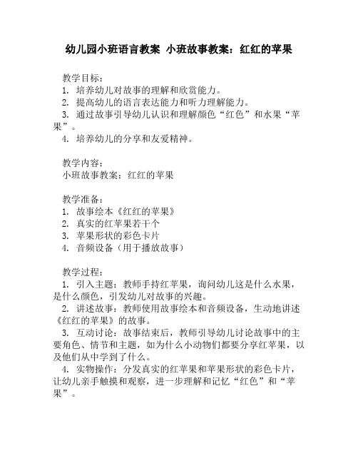 幼儿园小班语言教案 小班故事教案：红红的苹果