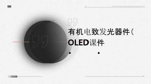 有机电致发光器件(OLED)课件