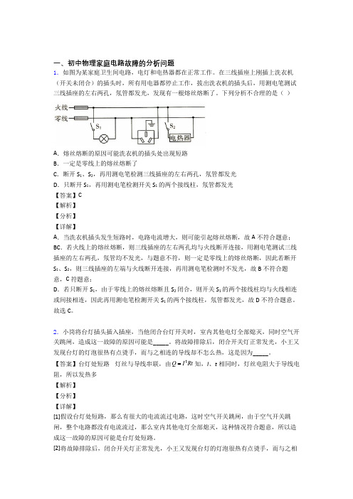 2020-2021中考物理家庭电路故障的分析问题提高练习题压轴题训练附答案解析